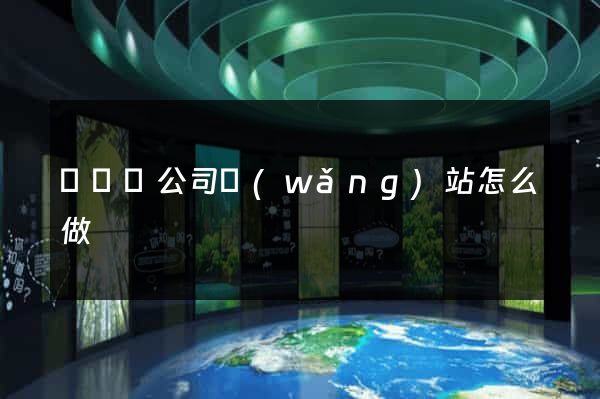 無為縣公司網(wǎng)站怎么做