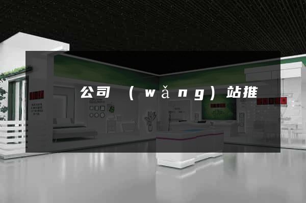無為縣公司網(wǎng)站推廣
