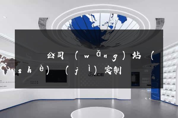 無為縣公司網(wǎng)站設(shè)計(jì)定制