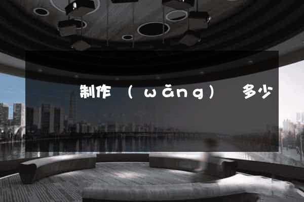 無為縣制作網(wǎng)頁多少錢
