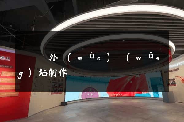 無為縣外貿(mào)網(wǎng)站制作