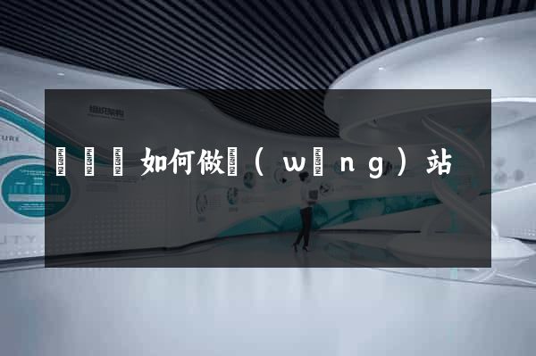無為縣如何做網(wǎng)站