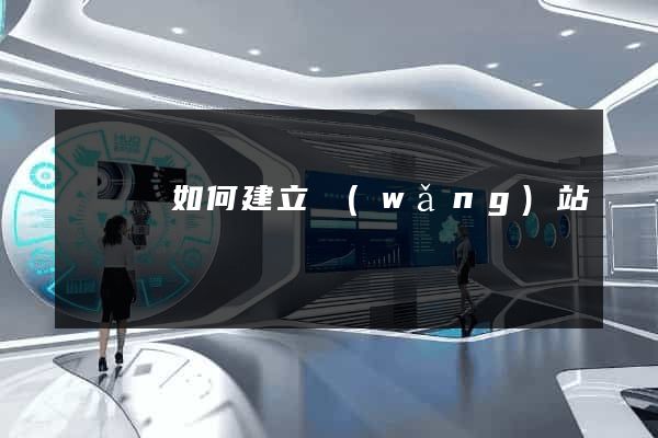 無為縣如何建立網(wǎng)站