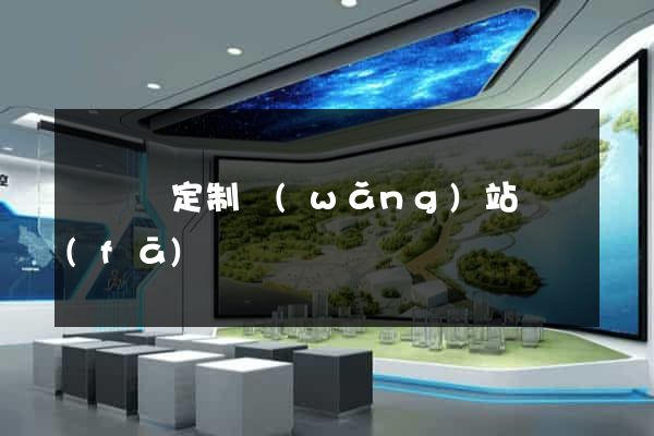 無為縣定制網(wǎng)站開發(fā)