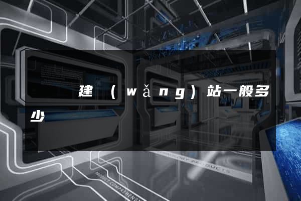 無為縣建網(wǎng)站一般多少錢