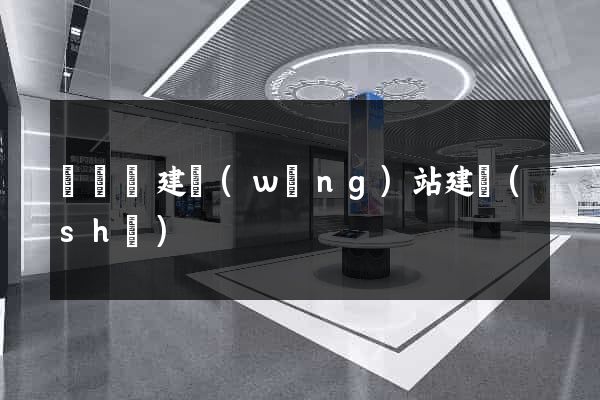 無為縣建網(wǎng)站建設(shè)