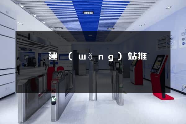 無為縣建網(wǎng)站推廣