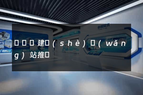 無為縣建設(shè)網(wǎng)站推廣