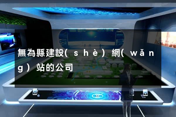 無為縣建設(shè)網(wǎng)站的公司