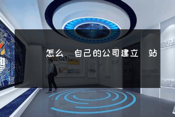 無為縣怎么給自己的公司建立網站