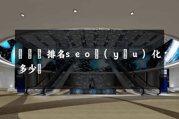 無為縣排名seo優(yōu)化多少錢