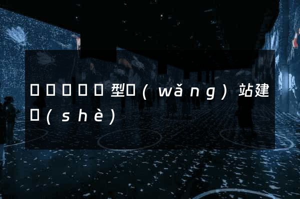 無為縣營銷型網(wǎng)站建設(shè)
