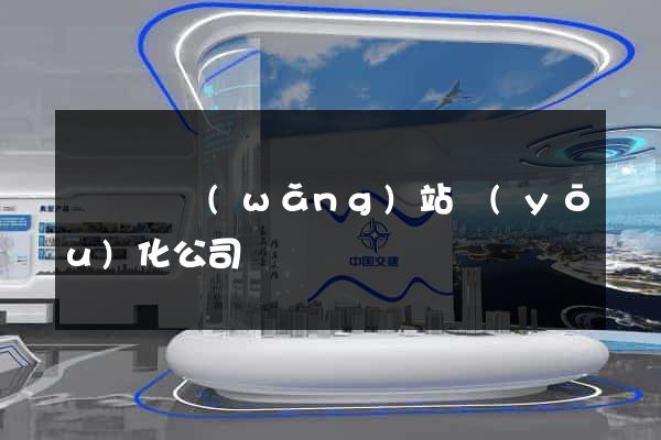無為縣網(wǎng)站優(yōu)化公司