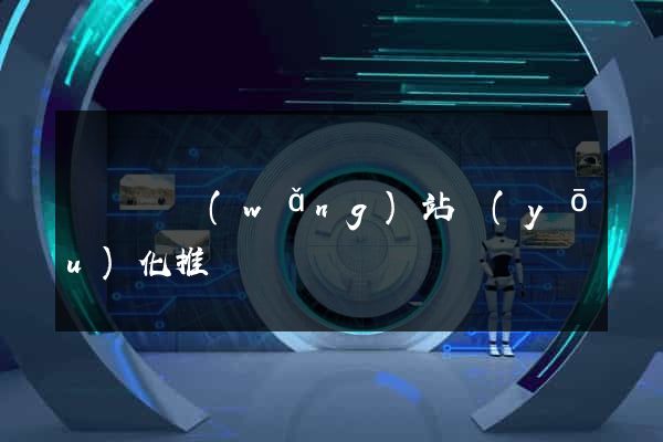 無為縣網(wǎng)站優(yōu)化推廣
