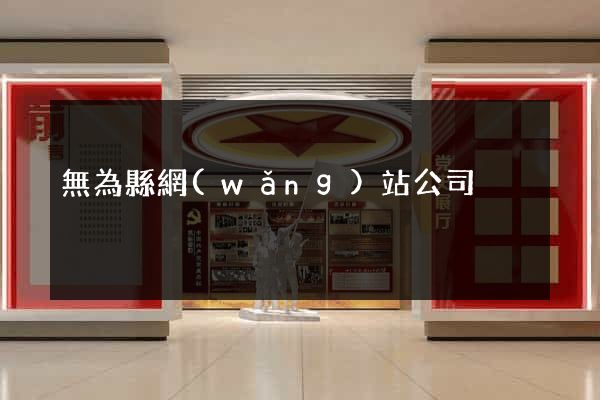無為縣網(wǎng)站公司