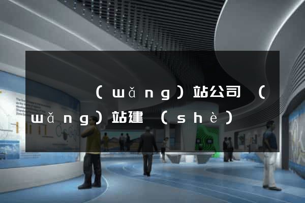 無為縣網(wǎng)站公司網(wǎng)站建設(shè)