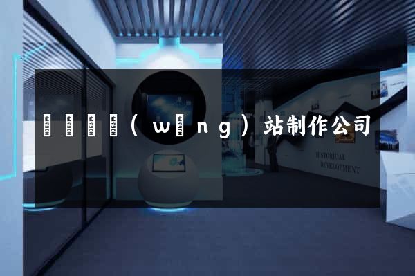 無為縣網(wǎng)站制作公司