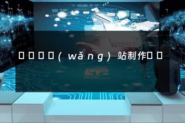 無為縣網(wǎng)站制作報價