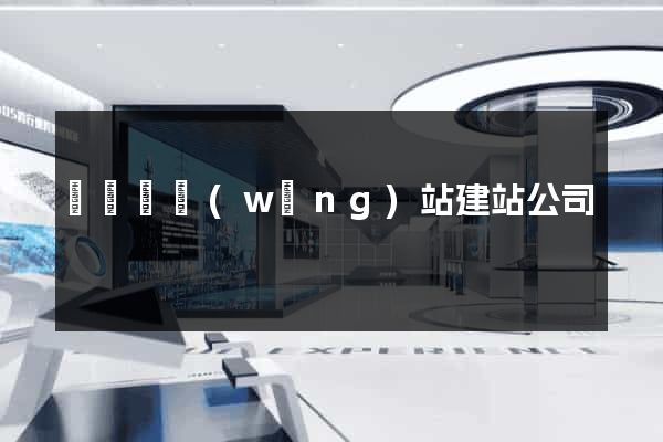 無為縣網(wǎng)站建站公司