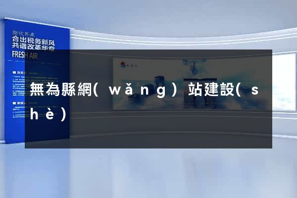 無為縣網(wǎng)站建設(shè)