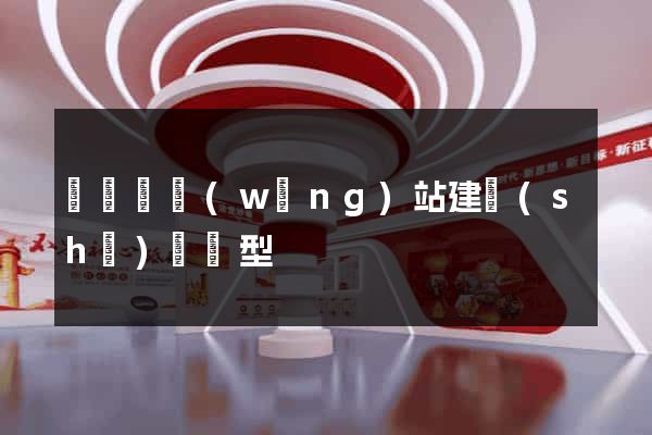 無為縣網(wǎng)站建設(shè)營銷型