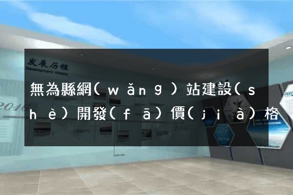 無為縣網(wǎng)站建設(shè)開發(fā)價(jià)格