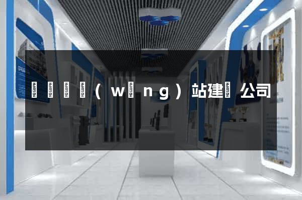 無為縣網(wǎng)站建設公司