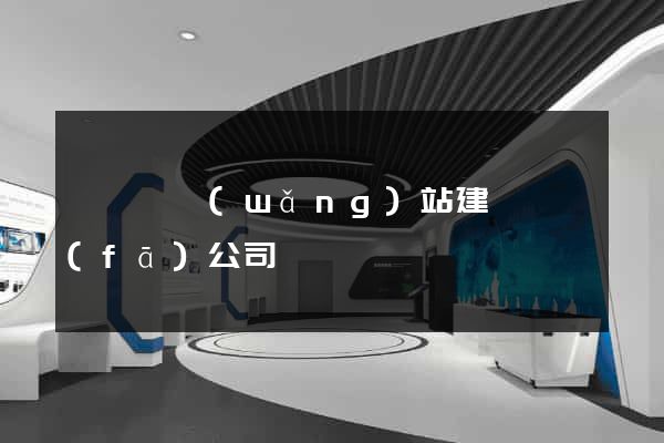 無為縣網(wǎng)站建設開發(fā)公司