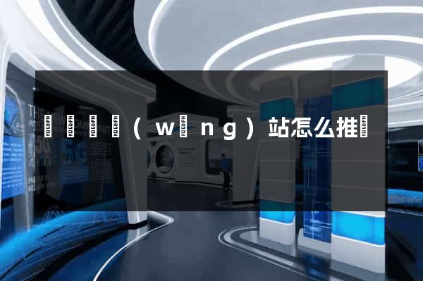 無為縣網(wǎng)站怎么推廣