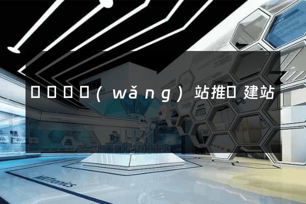 無為縣網(wǎng)站推廣建站