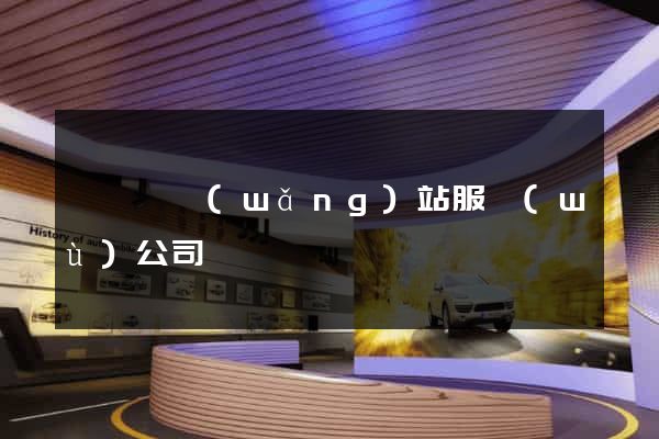 無為縣網(wǎng)站服務(wù)公司