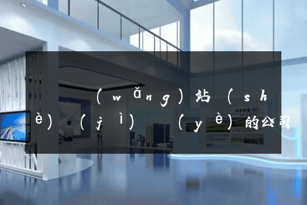 無為縣網(wǎng)站設(shè)計(jì)專業(yè)的公司
