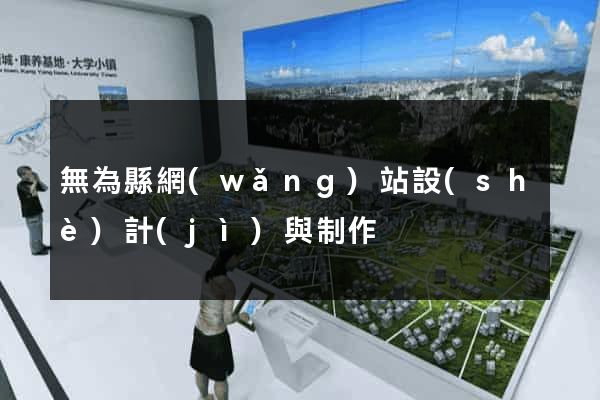 無為縣網(wǎng)站設(shè)計(jì)與制作