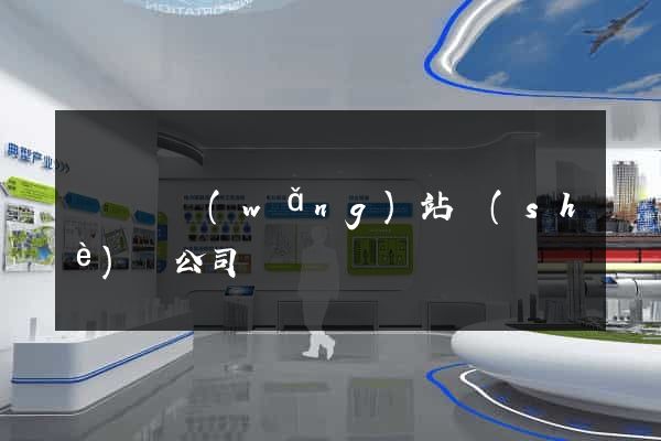 無為縣網(wǎng)站設(shè)計公司
