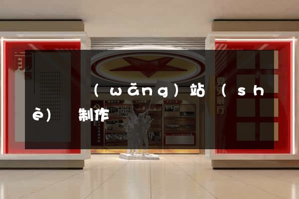 無為縣網(wǎng)站設(shè)計制作