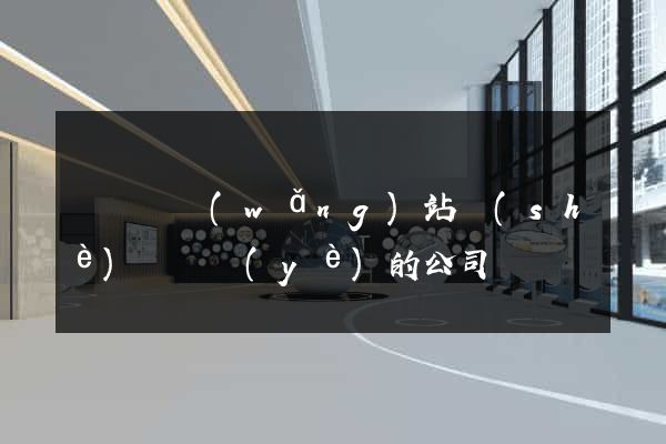 無為縣網(wǎng)站設(shè)計專業(yè)的公司