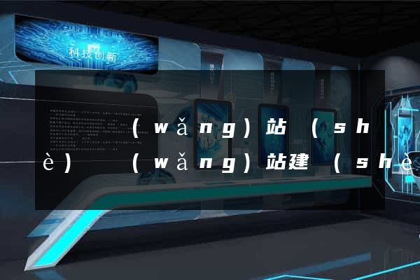 無為縣網(wǎng)站設(shè)計網(wǎng)站建設(shè)