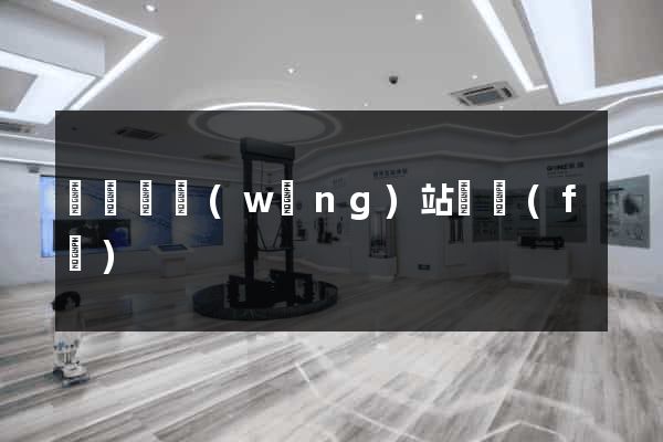 無為縣網(wǎng)站開發(fā)
