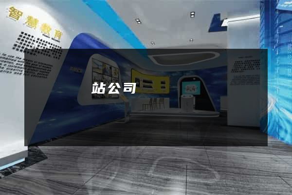 無為縣網站公司