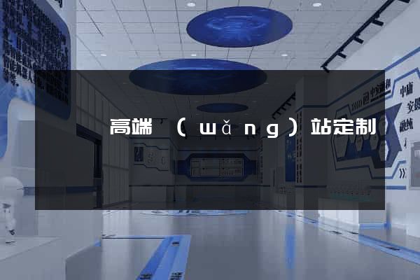 無為縣高端網(wǎng)站定制