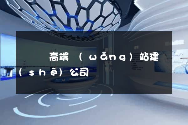 無為縣高端網(wǎng)站建設(shè)公司