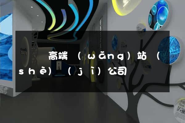 無為縣高端網(wǎng)站設(shè)計(jì)公司