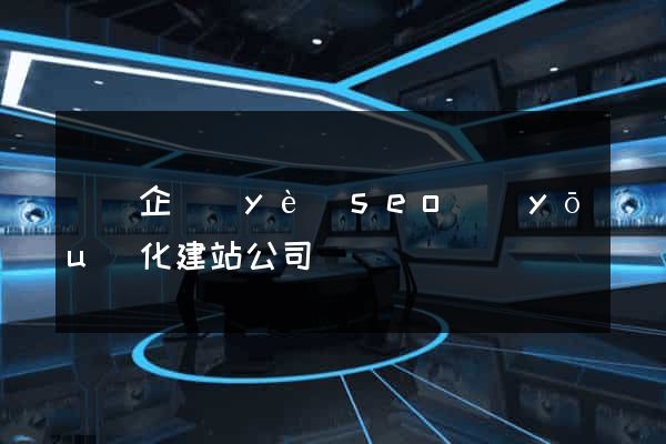 無錫企業(yè)seo優(yōu)化建站公司