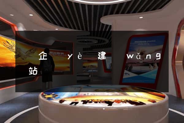 無錫企業(yè)建網(wǎng)站