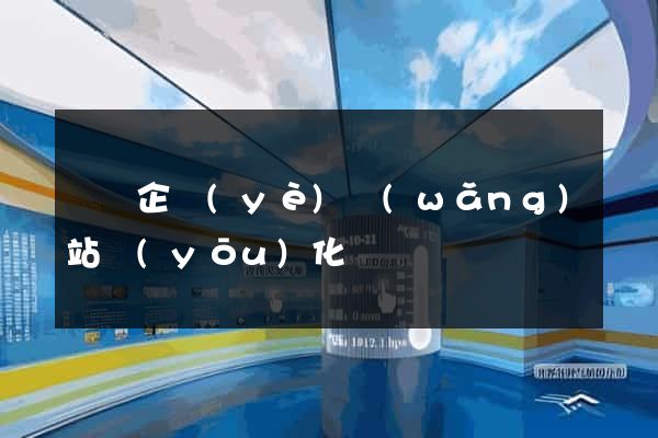 無錫企業(yè)網(wǎng)站優(yōu)化
