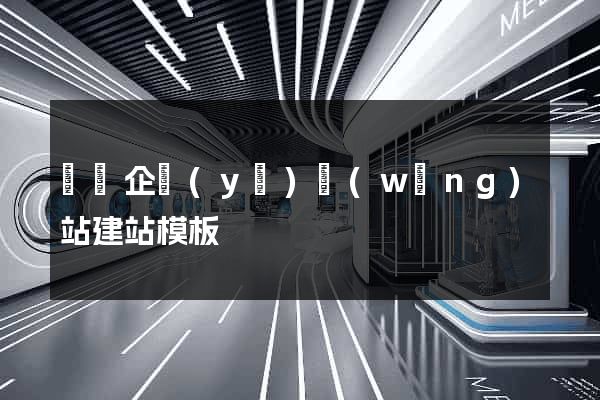 無錫企業(yè)網(wǎng)站建站模板