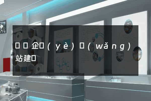 無錫企業(yè)網(wǎng)站建設