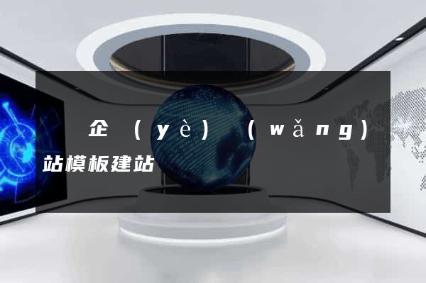 無錫企業(yè)網(wǎng)站模板建站