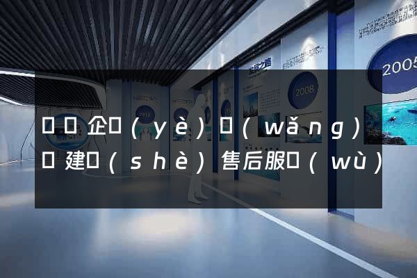 無錫企業(yè)網(wǎng)頁建設(shè)售后服務(wù)