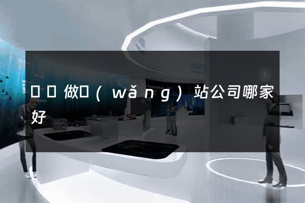 無錫做網(wǎng)站公司哪家好